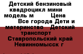 Детский бензиновый квадроцикл мини atv модель м53-w7 › Цена ­ 50 990 - Все города Дети и материнство » Детский транспорт   . Ставропольский край,Невинномысск г.